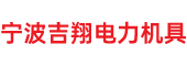 寧波吉翔電力機具制造有限公司
